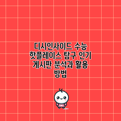 디시인사이드 수능 핫플레이스 탐구: 인기 게시판 분석과 활용 방법