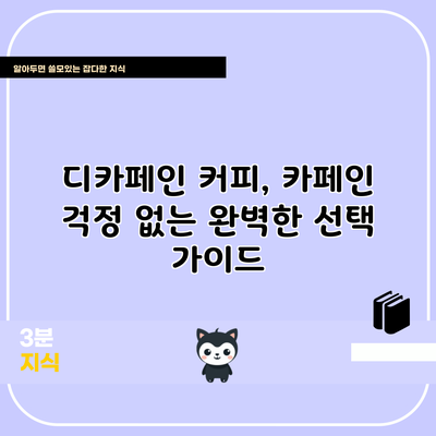디카페인 커피, 카페인 걱정 없는 완벽한 선택 가이드