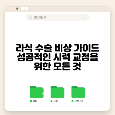 라식 수술 비상 가이드: 성공적인 시력 교정을 위한 모든 것