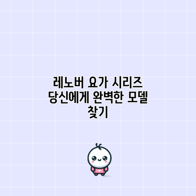 레노버 요가 시리즈: 당신에게 완벽한 모델 찾기