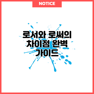 로서와 로써의 차이점 완벽 가이드