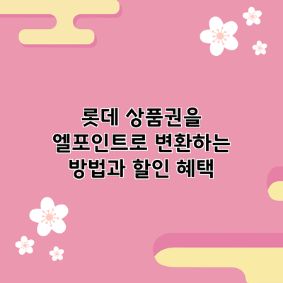 롯데 상품권을 엘포인트로 변환하는 방법과 할인 혜택
