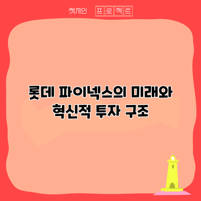 롯데 파이넥스의 미래와 혁신적 투자 구조