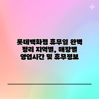 롯데백화점 휴무일 완벽 정리: 지역별, 매장별 영업시간 및 휴무정보