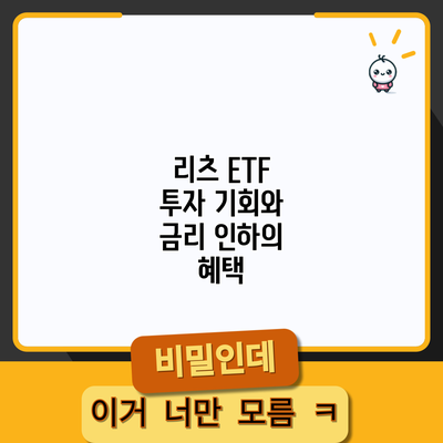 리츠 ETF 투자 기회와 금리 인하의 혜택