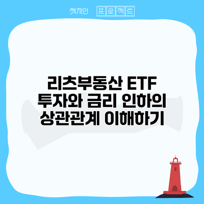 리츠부동산 ETF 투자와 금리 인하의 상관관계 이해하기