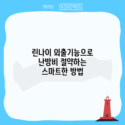 린나이 외출기능으로 난방비 절약하는 스마트한 방법