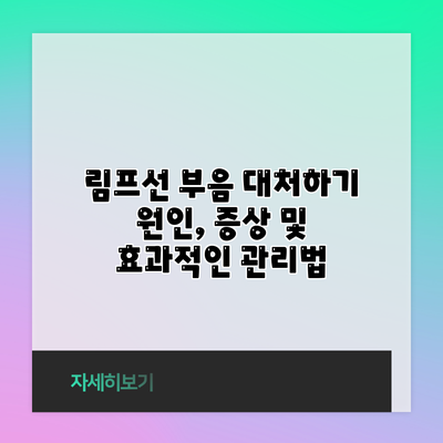 림프선 부음 대처하기: 원인, 증상 및 효과적인 관리법