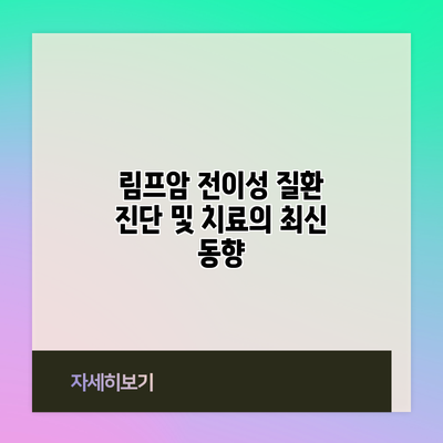 림프암 전이성 질환 진단 및 치료의 최신 동향