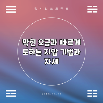 막힌 오금과 빠르게 토하는 지압 기법과 자세