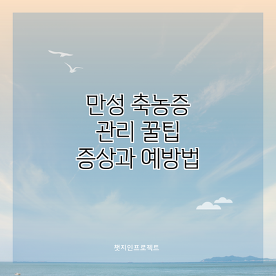 만성 축농증 관리 꿀팁: 증상과 예방법
