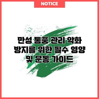 만성 통풍 관리: 악화 방지를 위한 필수 영양 및 운동 가이드