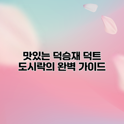 맛있는 덕승재 덕트 도시락의 완벽 가이드