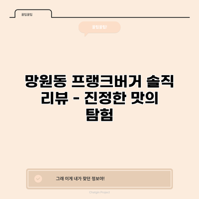 망원동 프랭크버거 솔직 리뷰 - 진정한 맛의 탐험