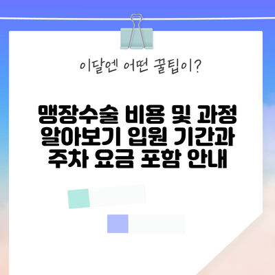 맹장수술 비용 및 과정 알아보기: 입원 기간과 주차 요금 포함 안내