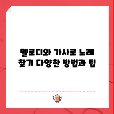 멜로디와 가사로 노래 찾기: 다양한 방법과 팁