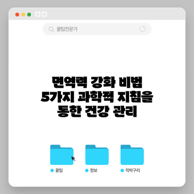 면역력 강화 비법 5가지: 과학적 지침을 통한 건강 관리