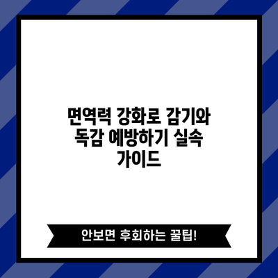 면역력 강화로 감기와 독감 예방하기: 실속 가이드