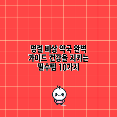 명절 비상 약국 완벽 가이드: 건강을 지키는 필수템 10가지
