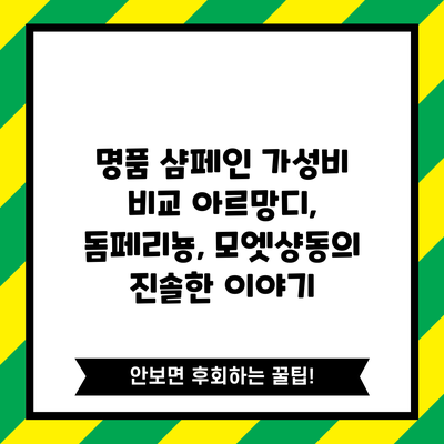 명품 샴페인 가성비 비교: 아르망디, 돔페리뇽, 모엣샹동의 진솔한 이야기