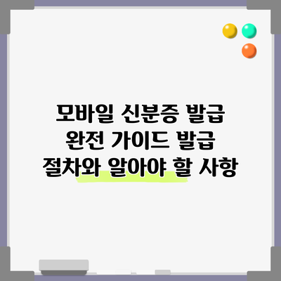 모바일 신분증 발급 완전 가이드: 발급 절차와 알아야 할 사항