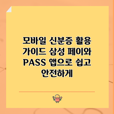 모바일 신분증 활용 가이드: 삼성 페이와 PASS 앱으로 쉽고 안전하게