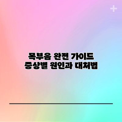 목부음 완전 가이드: 증상별 원인과 대처법