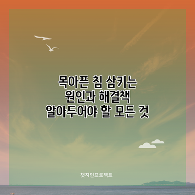 목아픈 침 삼키는 원인과 해결책: 알아두어야 할 모든 것