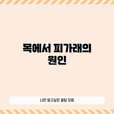 목에서 피가래의 원인