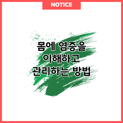 몸에 염증을 이해하고 관리하는 방법