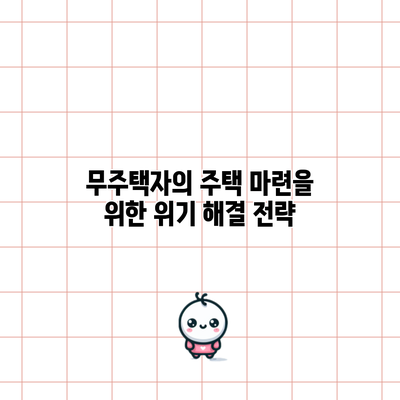 무주택자의 주택 마련을 위한 위기 해결 전략