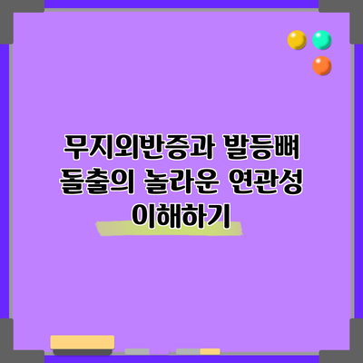 무지외반증과 발등뼈 돌출의 놀라운 연관성 이해하기