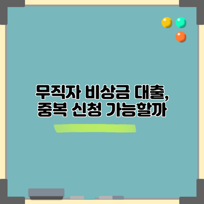 무직자 비상금 대출, 중복 신청 가능할까?