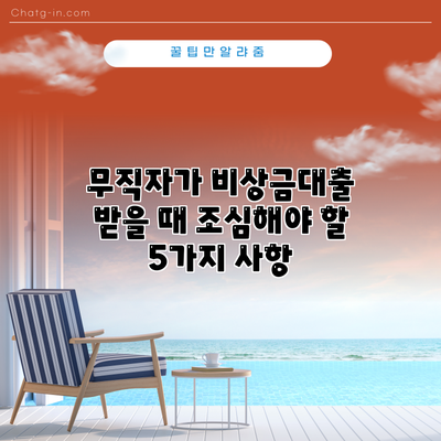 무직자가 비상금대출 받을 때 조심해야 할 5가지 사항