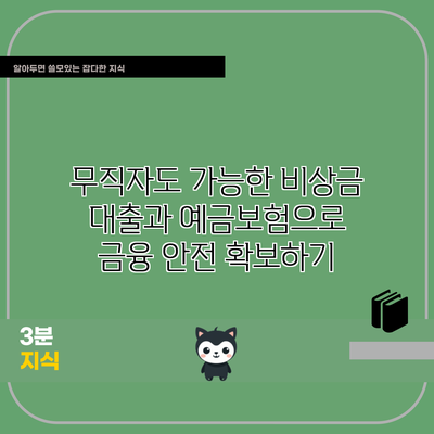 무직자도 가능한 비상금 대출과 예금보험으로 금융 안전 확보하기
