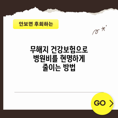 무해지 건강보험으로 병원비를 현명하게 줄이는 방법