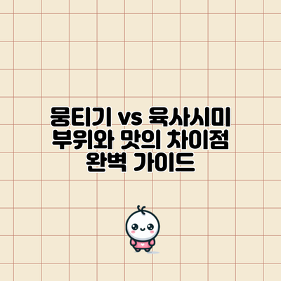 뭉티기 vs 육사시미: 부위와 맛의 차이점 완벽 가이드