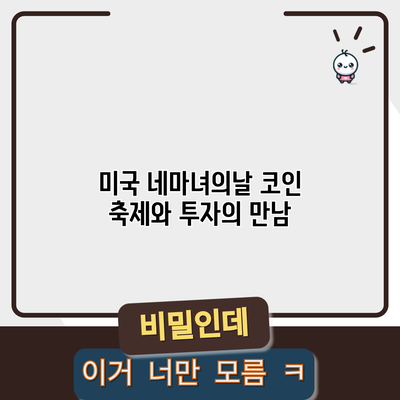 미국 네마녀의날 코인: 축제와 투자의 만남