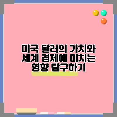 미국 달러의 가치와 세계 경제에 미치는 영향 탐구하기