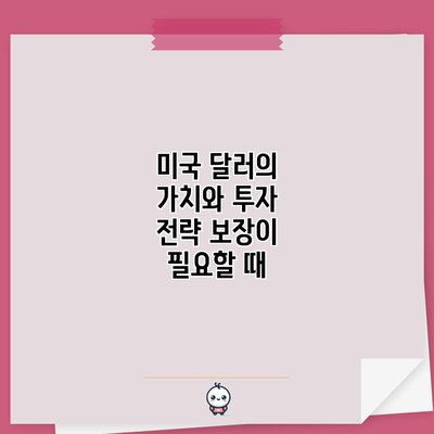 미국 달러의 가치와 투자 전략: 보장이 필요할 때