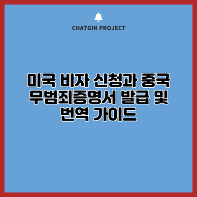 미국 비자 신청과 중국 무범죄증명서 발급 및 번역 가이드