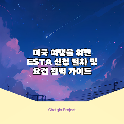미국 여행을 위한 ESTA 신청 절차 및 요건 완벽 가이드