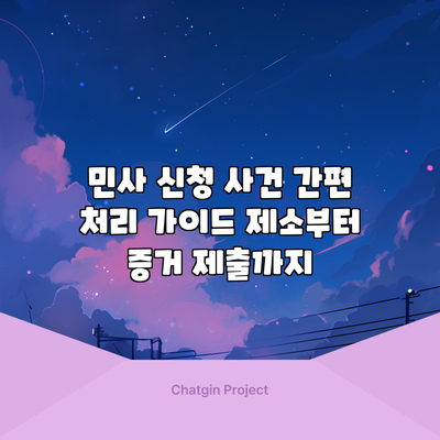 민사 신청 사건 간편 처리 가이드: 제소부터 증거 제출까지