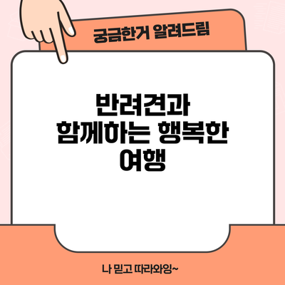반려견과 함께하는 행복한 여행