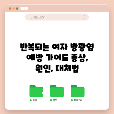 반복되는 여자 방광염 예방 가이드: 증상, 원인, 대처법
