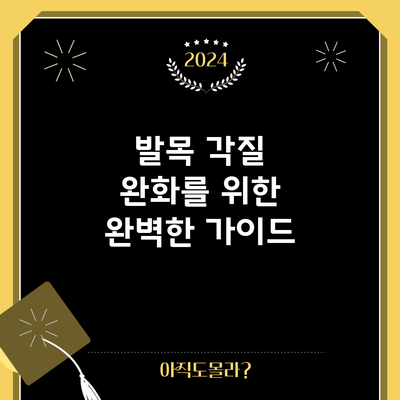 발목 각질 완화를 위한 완벽한 가이드