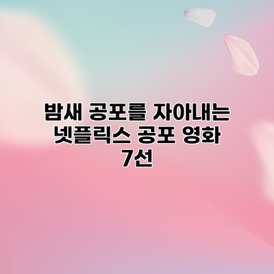 밤새 공포를 자아내는 넷플릭스 공포 영화 7선
