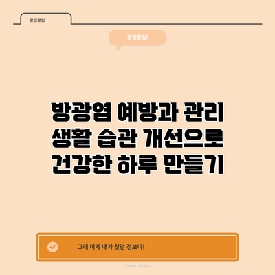 방광염 예방과 관리: 생활 습관 개선으로 건강한 하루 만들기