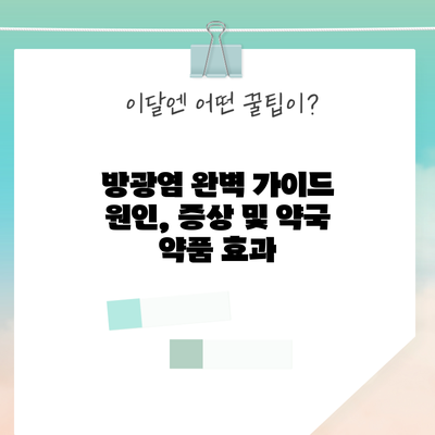 방광염 완벽 가이드: 원인, 증상 및 약국 약품 효과