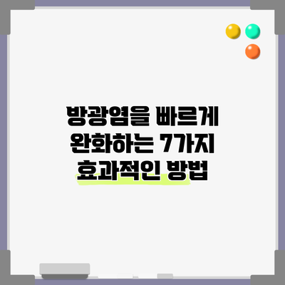 방광염을 빠르게 완화하는 7가지 효과적인 방법